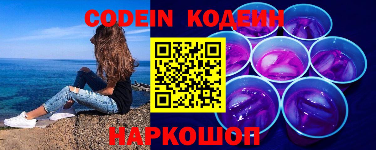 Кодеин напиток Lean (лин)  Codein Purple Drank  Вход с VPN  Сатка 